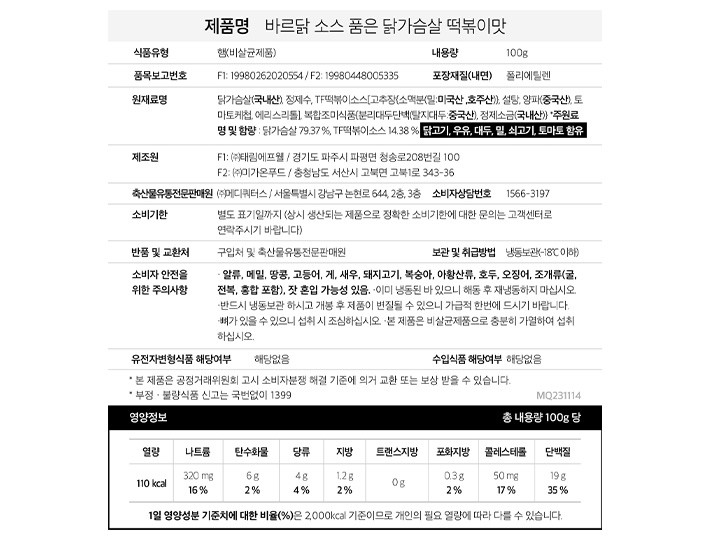 [바르닭] 소스 품은 닭가슴살 떡볶이맛