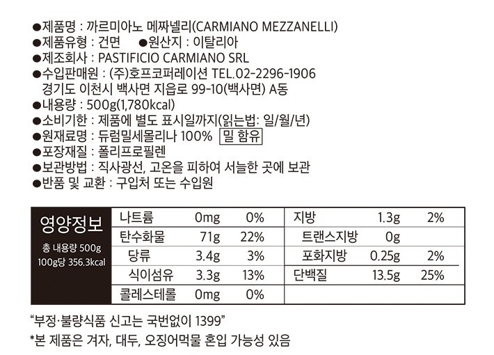 [까르미아노] 메짜넬리 500g
