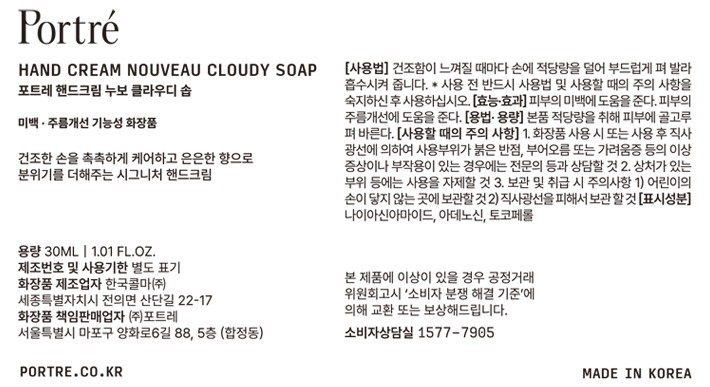 [포트레] 핸드 크림 누보 클라우디 솝 30mL