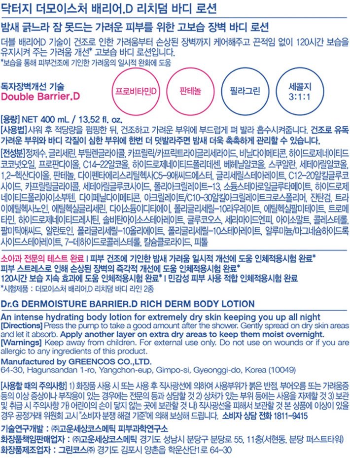 [닥터지] 더모이스처 배리어.D 리치덤 바디 로션 400ml