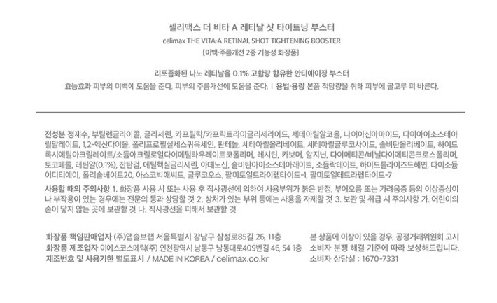 [셀리맥스] 더 비타 A 레티날 샷 타이트닝 부스터 15mL