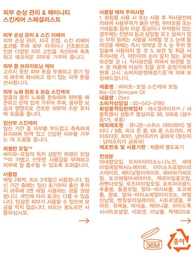 [바이오오일] 스킨케어오일 25ml