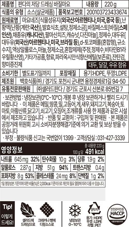 [샐러드판다] 바질 마요 소스 270g