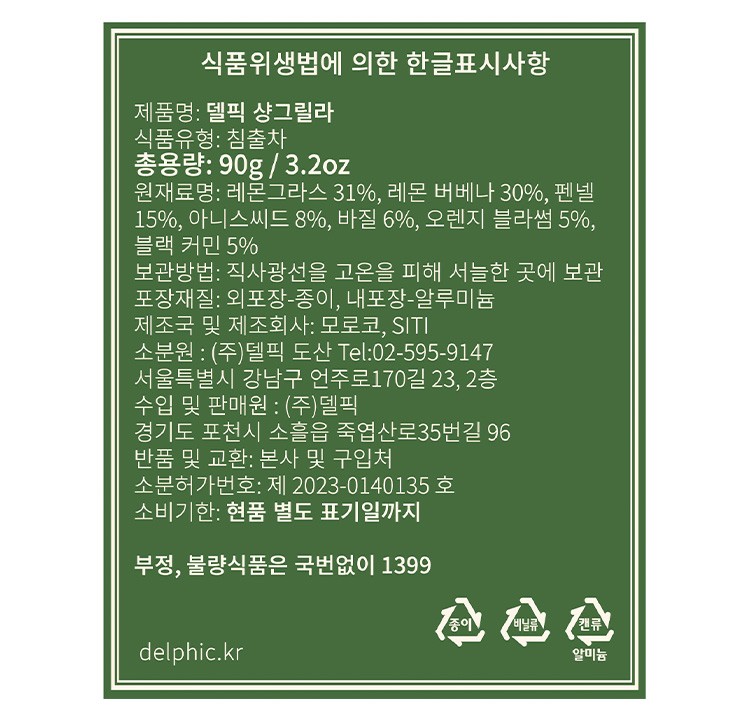 [델픽] 샹그릴라 디카페인 잎차 90G