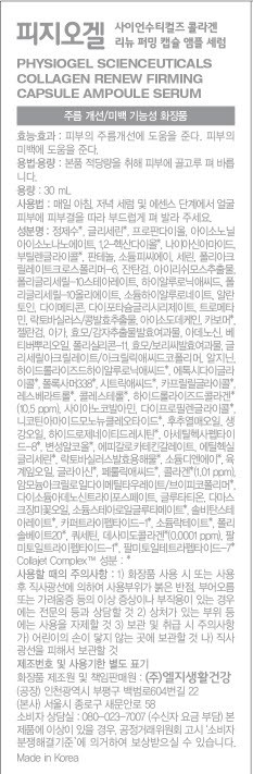 [피지오겔] 콜라겐 리뉴 캡슐 앰플 30ml