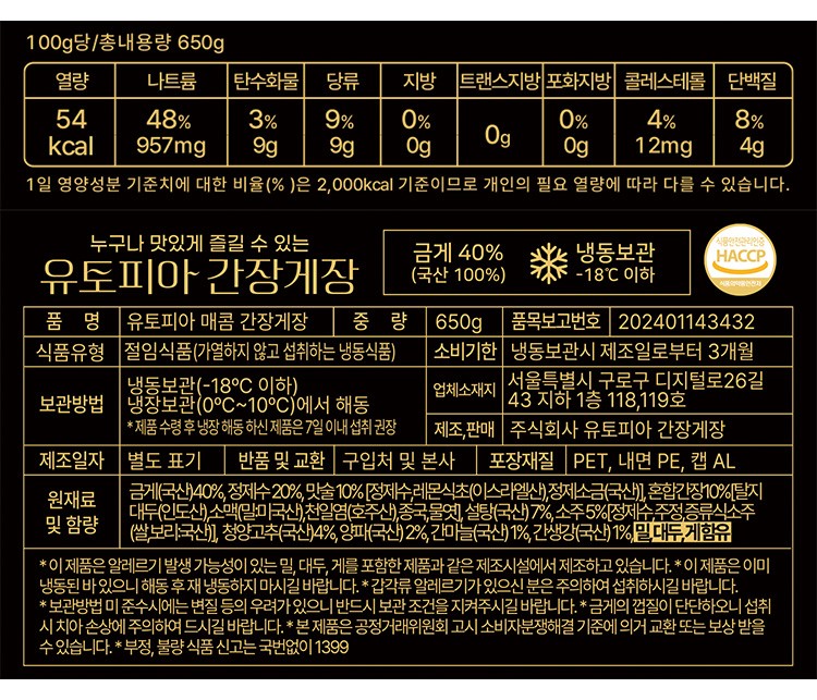 [유토피아] 매콤 금게 간장게장