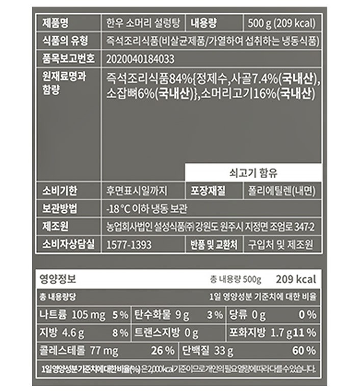 [설성목장] 한우 소머리 설렁탕
