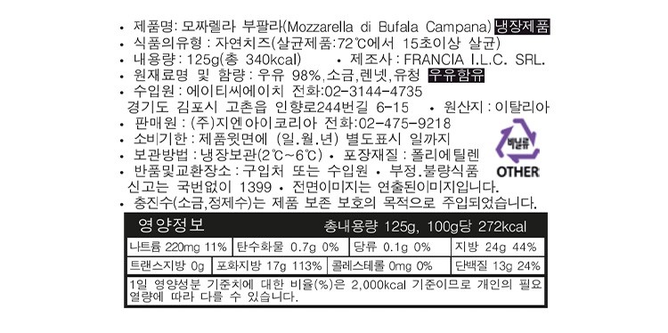 [프란시아] 모짜렐라 부팔라