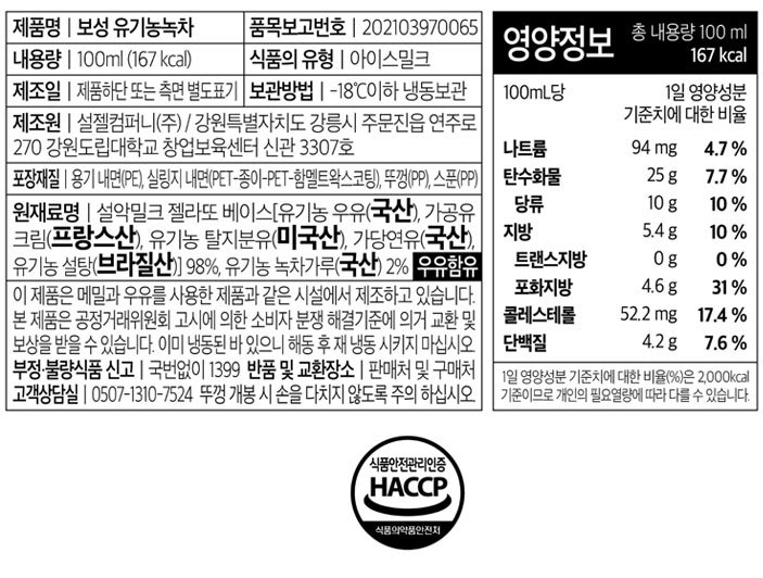 [설악젤라또] 보성 유기농녹차 미니컵 100mL
