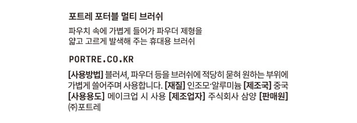 [포트레] 포터블 멀티 브러쉬