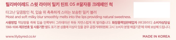 [릴리바이레드] 스윗 라이어 밀키 틴트 05# 꿀자몽 크레페인 척