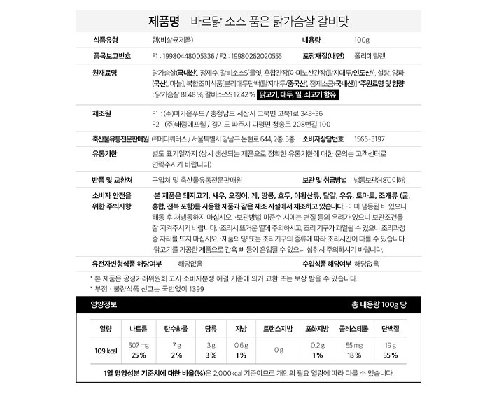 [바르닭] 소스 품은 닭가슴살 갈비맛