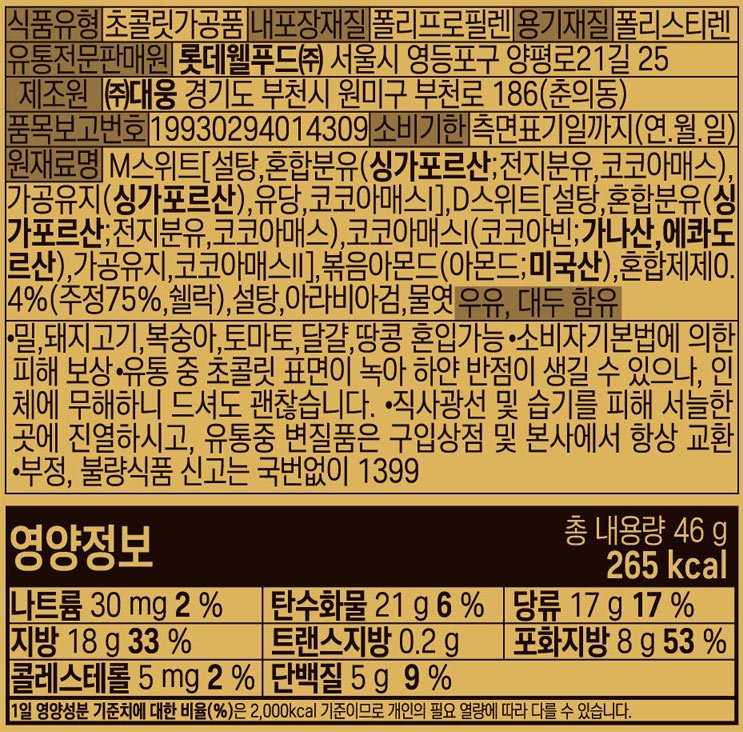 [롯데] 아몬드초코볼 46g