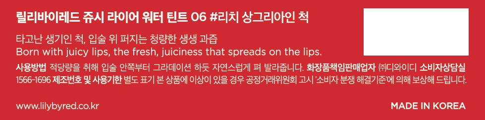 [릴리바이레드] 쥬시 라이어 워터 틴트06 리치 샹그리아인 척