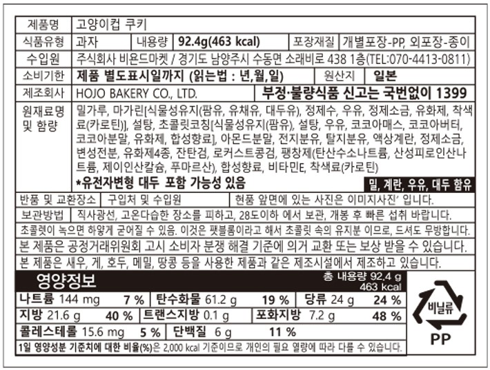 [일본디저트여행] 고양이 컵 쿠키 12개입