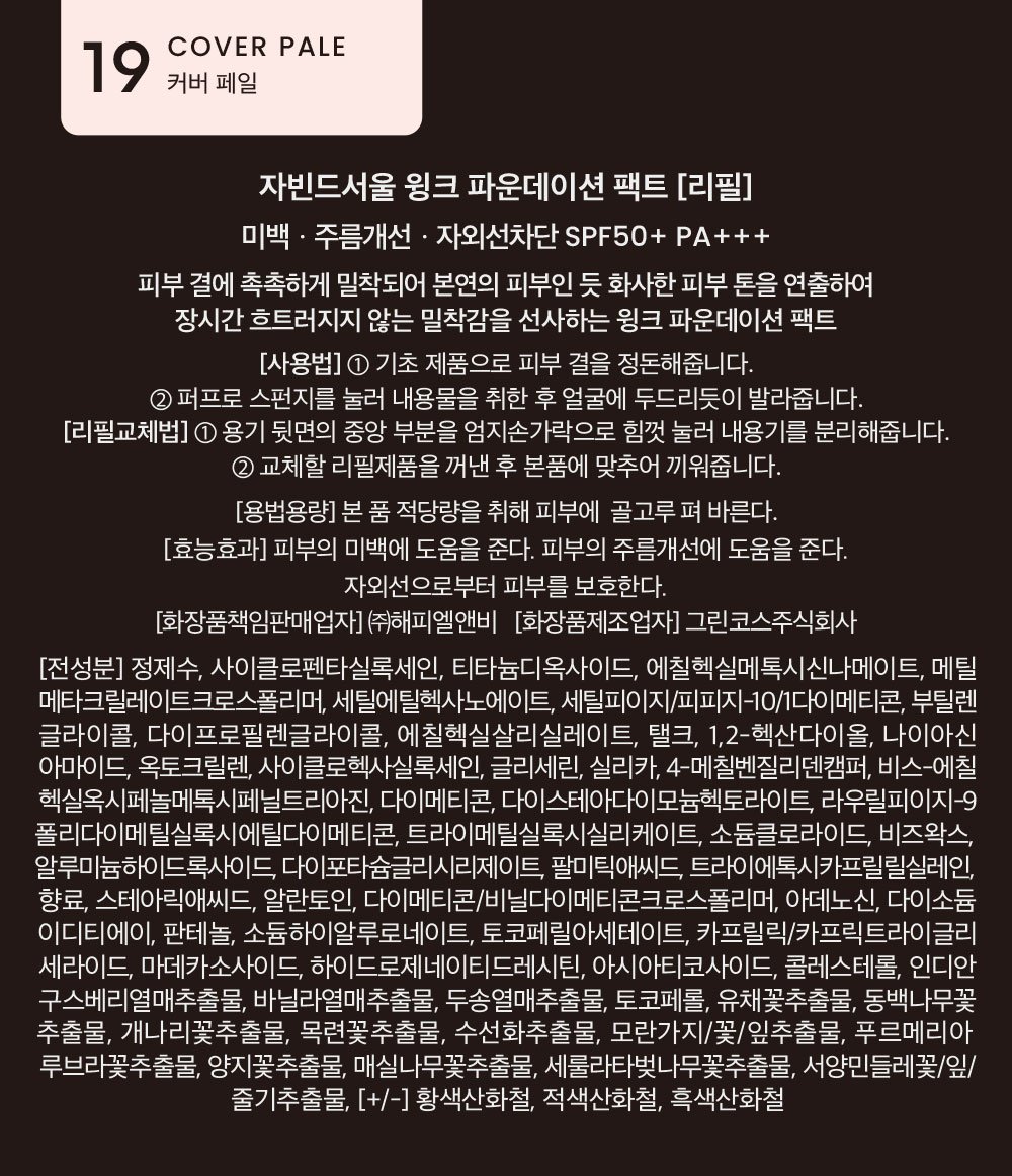 [자빈드서울] 윙크 파운데이션 팩트 (리필) #19 커버페일