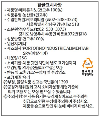 [산줄리아노] 페페로치노 25g