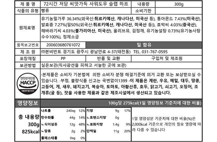 [브로드카세] 72시간 씨앗가득 사워도우 하프 300g