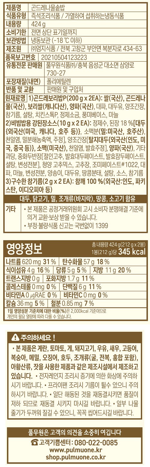 [풀무원] 곤드레나물솥밥 (2개입)