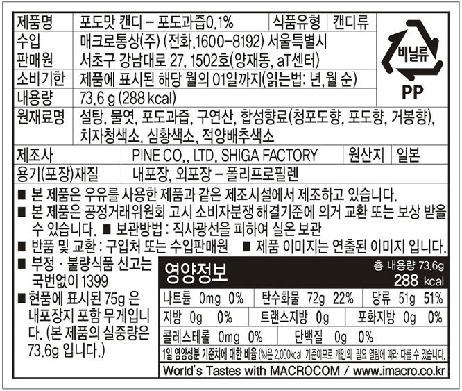 [파인] 세가지맛 포도 캔디 73.6g