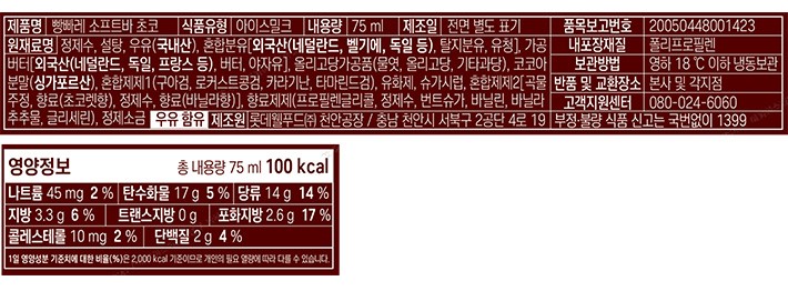 [롯데웰푸드] 빵빠레 소프트바 초코 75mL