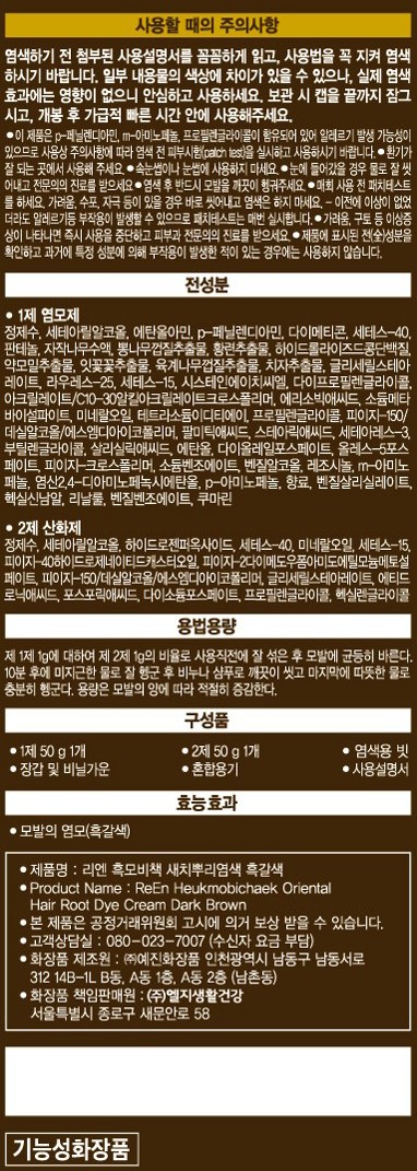 [리엔] 흑모비책 뿌리새치염색 크림 100g 흑갈색