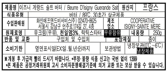 [이즈니] 게랑드 씨솔트 처닝버터 250g