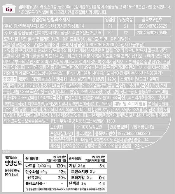 [하림] 매콤마늘 닭볶음탕용 750g (소스동봉)