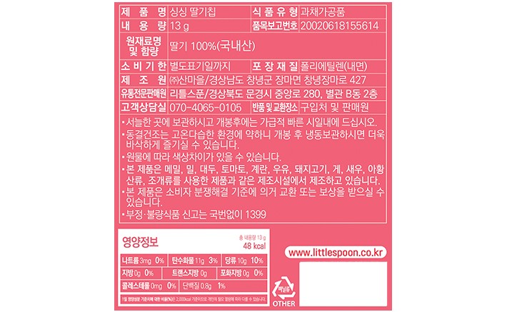 [리틀스푼] 싱싱 딸기칩 13g