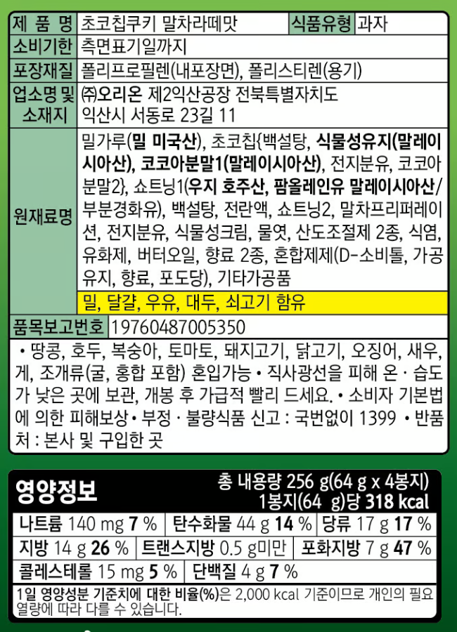 [오리온] 초코칩쿠키 말차라떼맛 256g