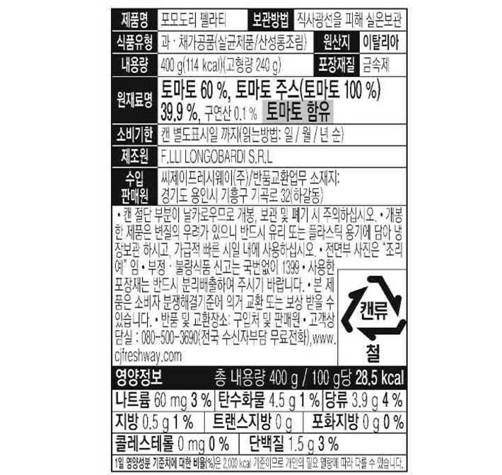 [프라텔리 롱고바디] 토마토홀 400g