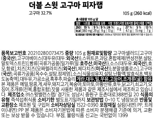 [스윗밸런스] 더블 스윗 고구마 피자랩