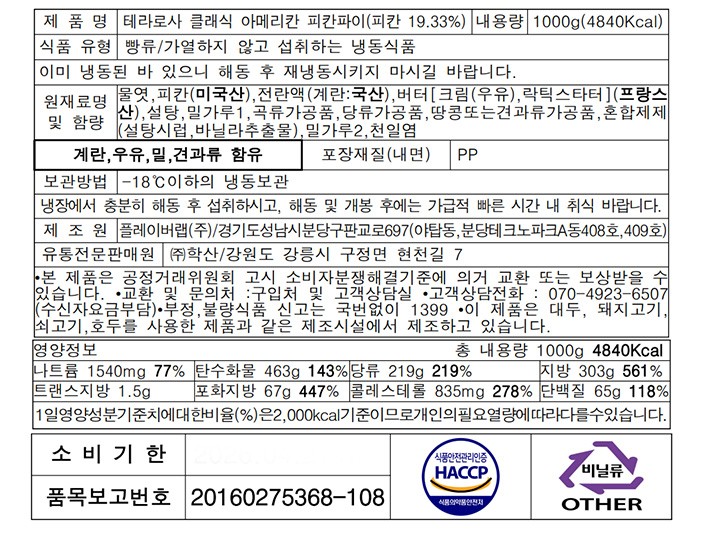 [테라로사] 클래식 아메리칸 피칸파이 1000g