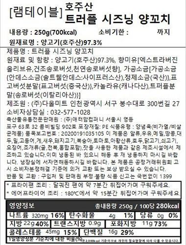 [램테이블] 호주산 트러플 시즈닝 양꼬치250g