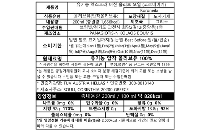 [라돌레아] 그리스 유기농 코로네이키 엑스트라 버진 200mL