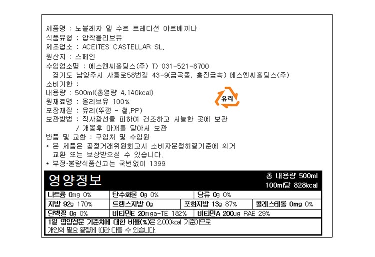 [노블레사 델 수르] 트레디션 아르베키나 엑스트라버진 500mL