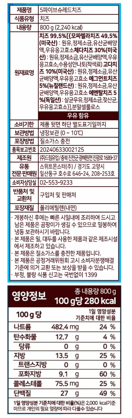 [스위트몬스터] 5가지 치즈로 만든 슈레드 800g