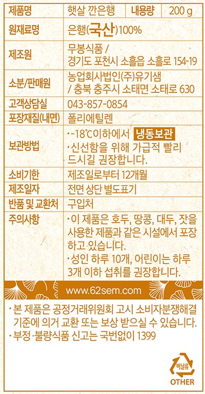 [유기샘] 겉껍질과 속껍질 모두 깐 은행 200g