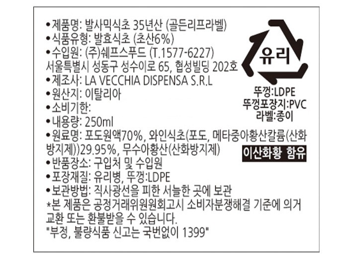 [쇼핑백 별도구매] [라베키아] 발사믹 비네거 골든리프라벨 
