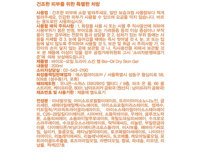 [바이오오일] 드라이스킨젤 200ml