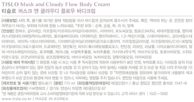 [티슬로] 바디크림 머스크 175ml