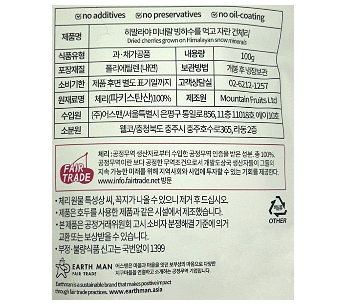 [어스맨] 무설탕 공정무역 히말라야 건체리 100g