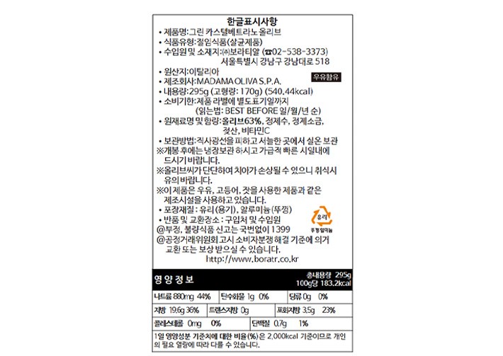 [마다마 올리바] 그린 카스텔베트라노 올리브 295g