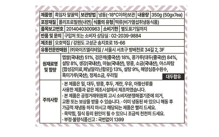 [오호떡집] 흑임자 알꿀떡 (50g X 7개입)