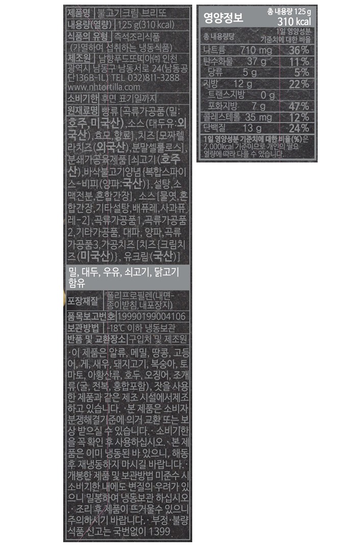 [남향푸드또띠아] 불고기 크림 브리또 2개입