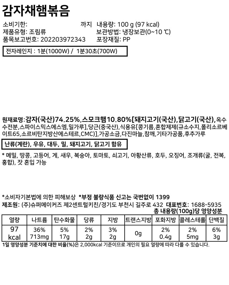 [슈퍼키친] 감자채햄볶음