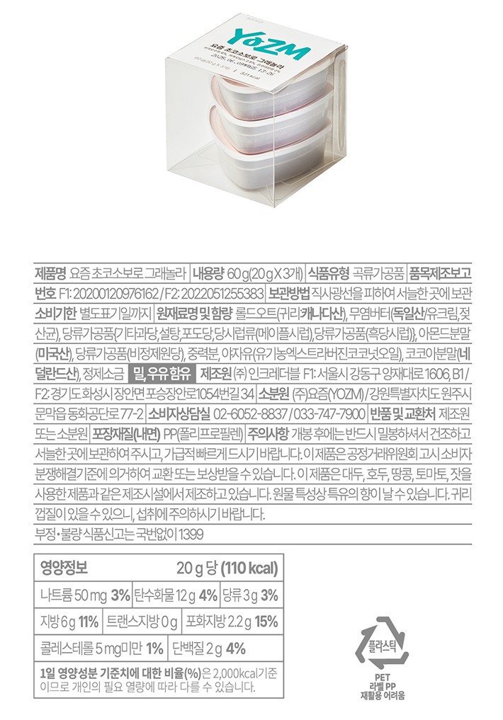 [YOZM] 그래놀라 토핑큐브 초코소보로(20g*3입)