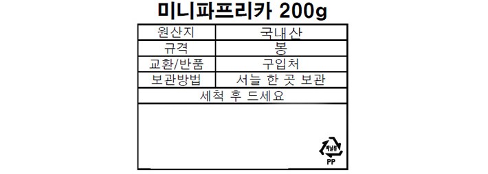 미니 파프리카 200g