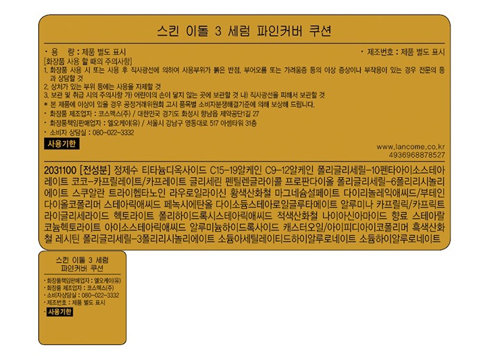 [랑콤] 스킨 이돌 세럼광 파인커버 쿠션 리필 #W10