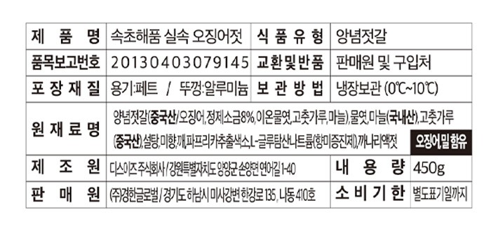 [속초해품] 실속 오징어젓 450g